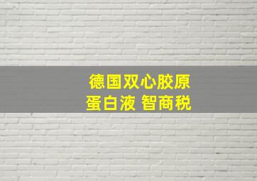 德国双心胶原蛋白液 智商税